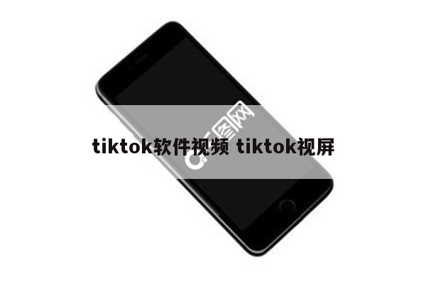 tiktok软件视频 tiktok视屏