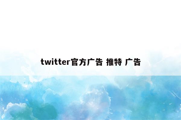 twitter官方广告 推特 广告