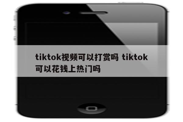 tiktok视频可以打赏吗 tiktok可以花钱上热门吗