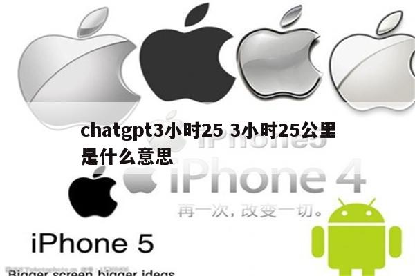 chatgpt3小时25 3小时25公里是什么意思