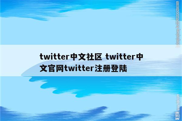 twitter中文社区 twitter中文官网twitter注册登陆