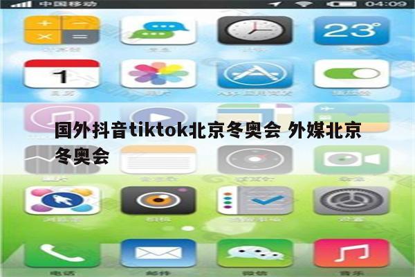 国外抖音tiktok北京冬奥会 外媒北京冬奥会