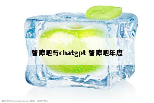 智障吧与chatgpt 智障吧年度