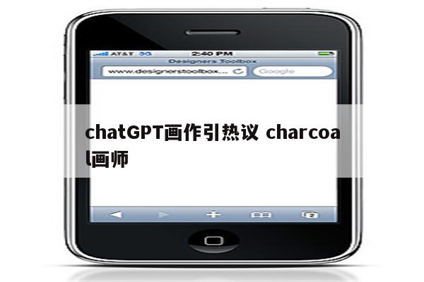 chatGPT画作引热议 charcoal画师