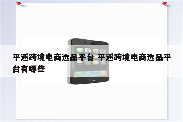 平遥跨境电商选品平台 平遥跨境电商选品平台有哪些