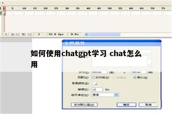 如何使用chatgpt学习 chat怎么用