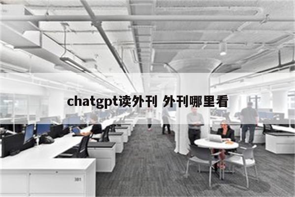 chatgpt读外刊 外刊哪里看