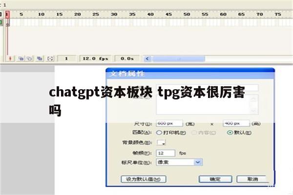 chatgpt资本板块 tpg资本很厉害吗