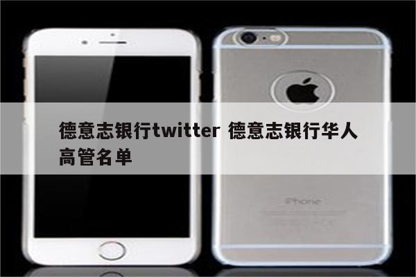德意志银行twitter 德意志银行华人高管名单
