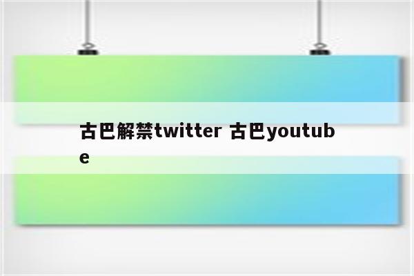 古巴解禁twitter 古巴youtube