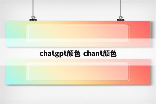 chatgpt颜色 chant颜色