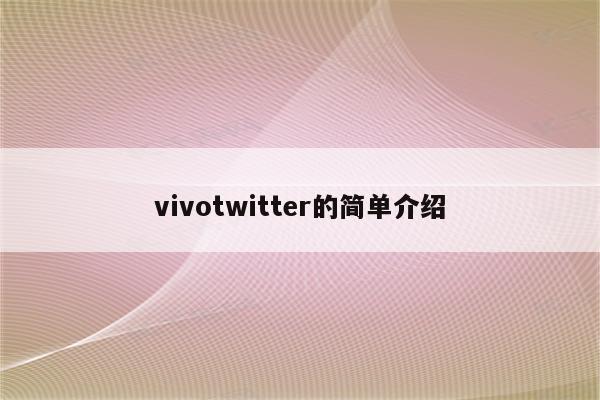 vivotwitter的简单介绍