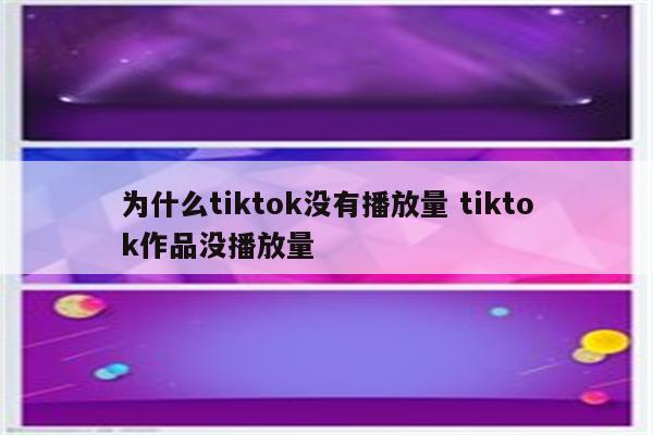 为什么tiktok没有播放量 tiktok作品没播放量