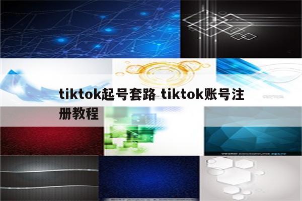 tiktok起号套路 tiktok账号注册教程
