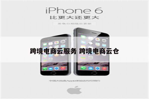 跨境电商云服务 跨境电商云仓