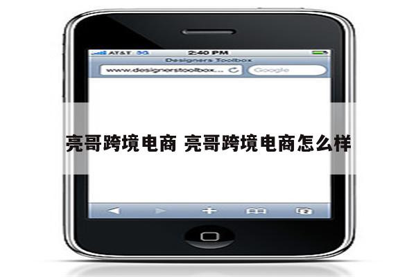 亮哥跨境电商 亮哥跨境电商怎么样