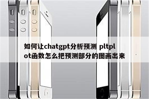 如何让chatgpt分析预测 pltplot函数怎么把预测部分的图画出来