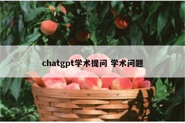 chatgpt学术提问 学术问题