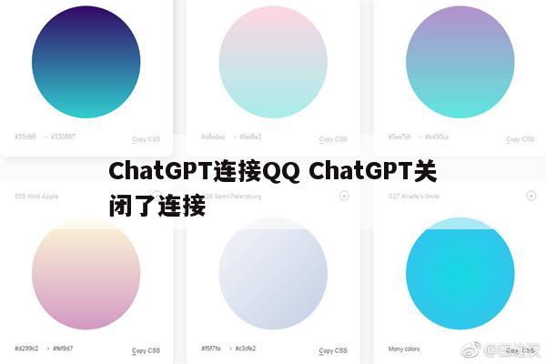 ChatGPT连接QQ ChatGPT关闭了连接