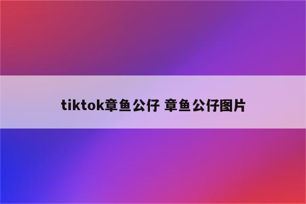 tiktok章鱼公仔 章鱼公仔图片
