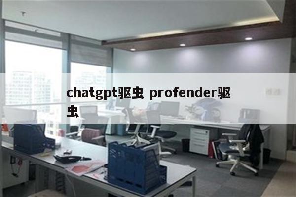 chatgpt驱虫 profender驱虫
