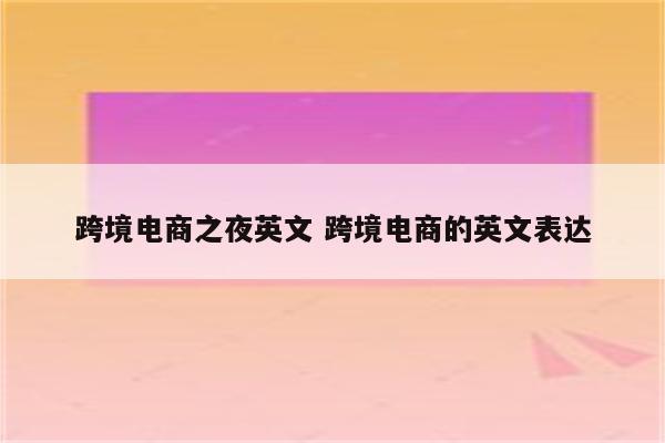 跨境电商之夜英文 跨境电商的英文表达