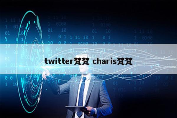 twitter梵梵 charis梵梵