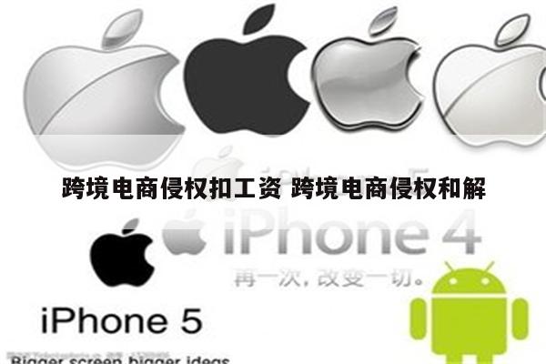 跨境电商侵权扣工资 跨境电商侵权和解