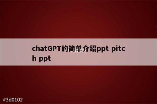 chatGPT的简单介绍ppt pitch ppt