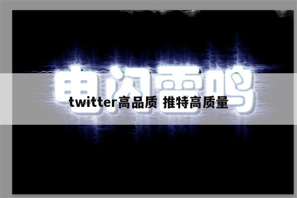 twitter高品质 推特高质量