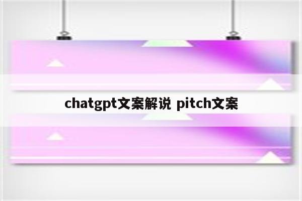 chatgpt文案解说 pitch文案