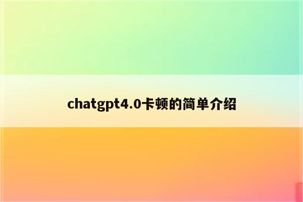 chatgpt4.0卡顿的简单介绍