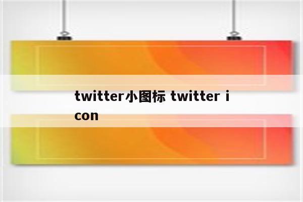 twitter小图标 twitter icon
