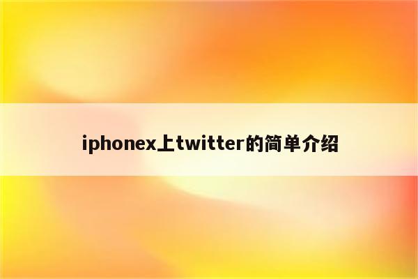 iphonex上twitter的简单介绍