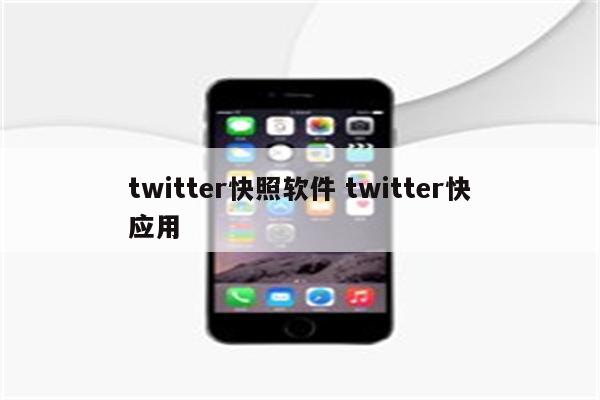 twitter快照软件 twitter快应用