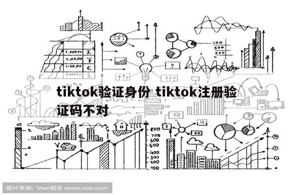 tiktok验证身份 tiktok注册验证码不对