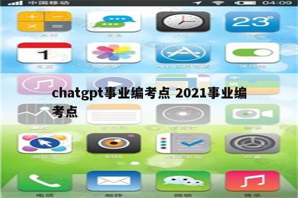 chatgpt事业编考点 2021事业编考点
