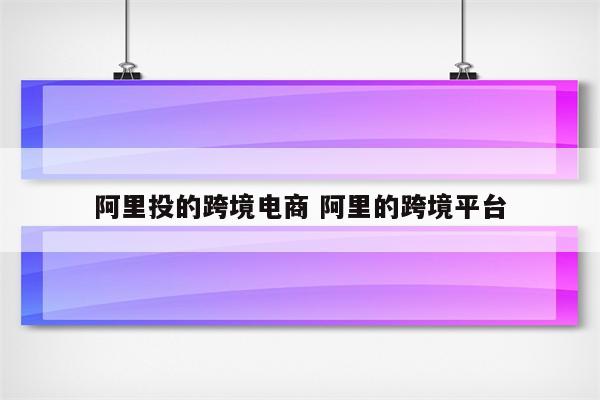 阿里投的跨境电商 阿里的跨境平台