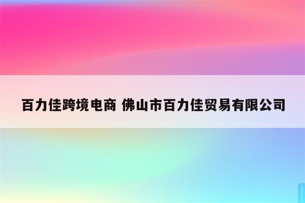 百力佳跨境电商 佛山市百力佳贸易有限公司