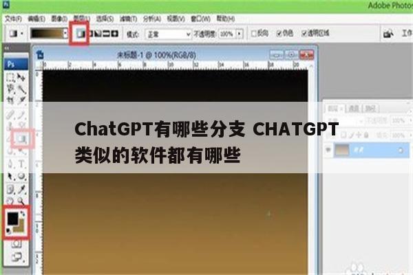 ChatGPT有哪些分支 CHATGPT类似的软件都有哪些