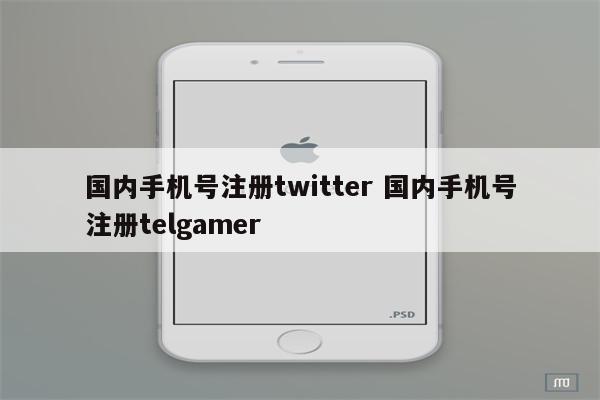 国内手机号注册twitter 国内手机号注册telgamer