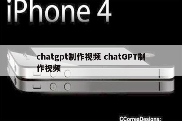 chatgpt制作视频 chatGPT制作视频