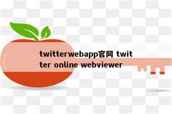 twitterwebapp官网 twitter online webviewer