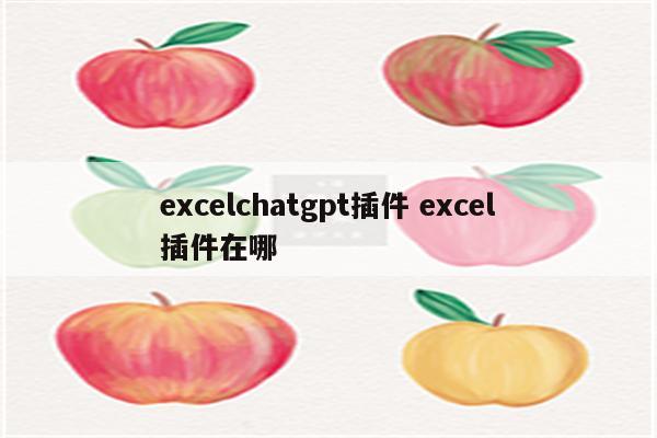 excelchatgpt插件 excel插件在哪