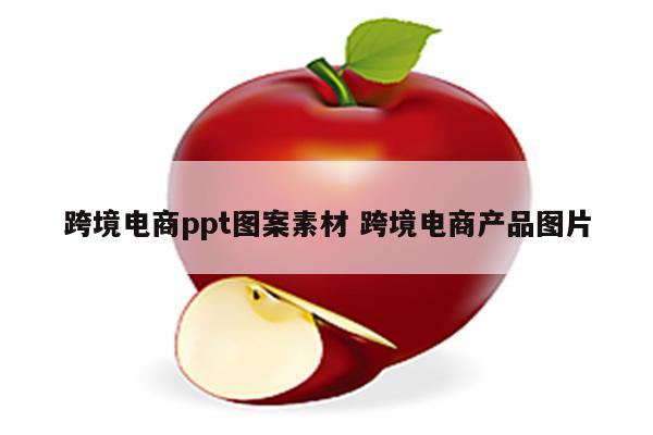 跨境电商ppt图案素材 跨境电商产品图片