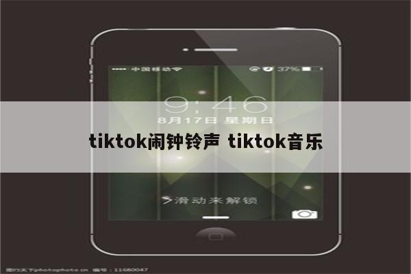 tiktok闹钟铃声 tiktok音乐