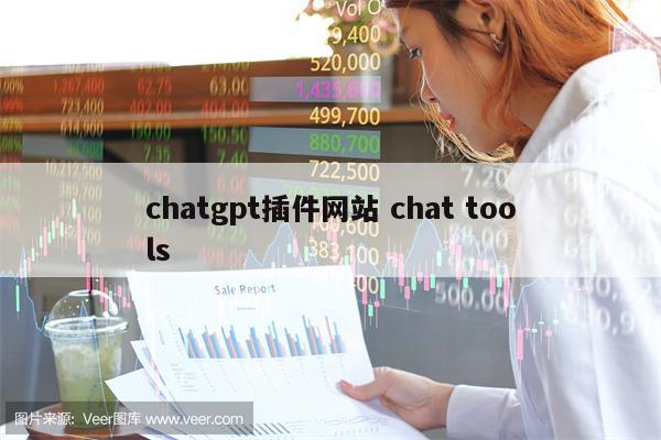 chatgpt插件网站 chat tools