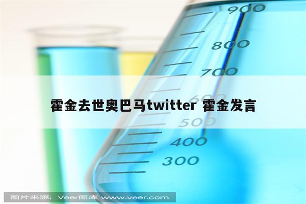 霍金去世奥巴马twitter 霍金发言