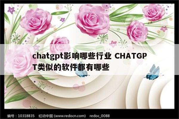chatgpt影响哪些行业 CHATGPT类似的软件都有哪些
