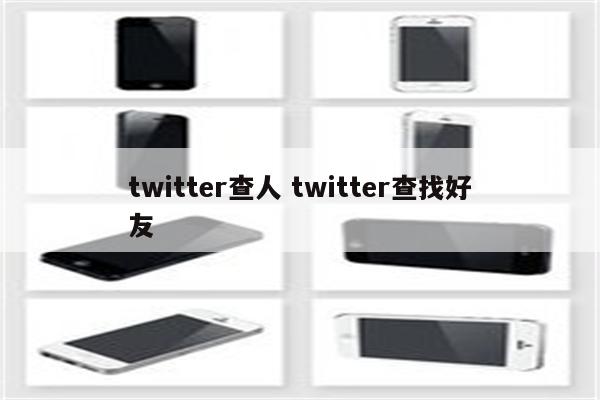 twitter查人 twitter查找好友